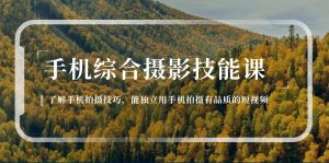 手机综合摄影技能课:学习手机拍摄技巧,用手机拍摄有品质短视频-126节-个人经验技术分享