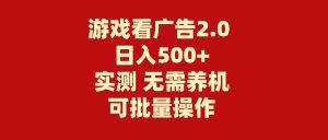 游戏看广告2.0 无需养机 操作简单 没有成本 日入500+-个人经验技术分享