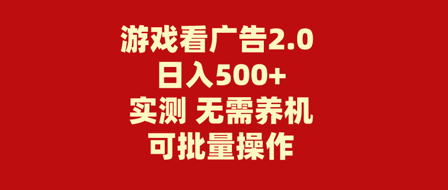 图片[1]-游戏看广告2.0 无需养机 操作简单 没有成本 日入500+-个人经验技术分享