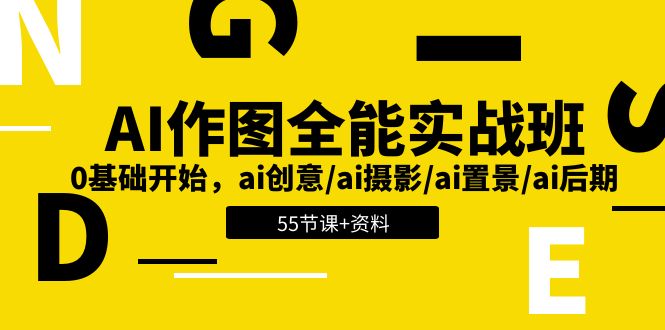图片[1]-AI-作图全能实战班：0基础开始，ai创意/ai摄影/ai置景/ai后期 (55节+资料)-个人经验技术分享