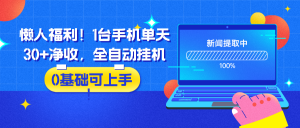 懒人福利!1台手机单天30+净收,全自动挂机,0基础可上手!-个人经验技术分享