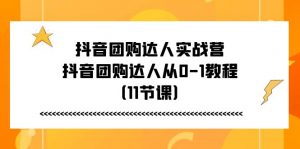 抖音团购达人实战营,抖音团购达人从0-1教程(11节课)-个人经验技术分享