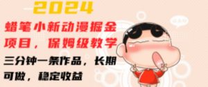 2024蜡笔小新动漫掘金项目,保姆级教学,三分钟一条作品,长期可做,稳定收益 【揭秘】-个人经验技术分享