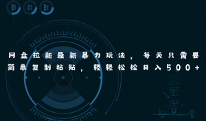 网盘拉新最新暴力玩法,每天简单只需要复制粘贴,轻轻松松日入500+-个人经验技术分享