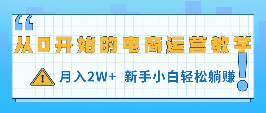 图片[1]-从0开始的电商运营教学，月入2W+，新手小白轻松躺赚-个人经验技术分享