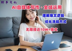AI自媒体写作 → 价值变现，剖析爆文逻辑，无限接近10W+爆文体验课-个人经验技术分享