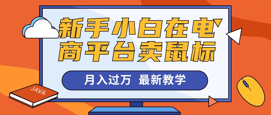 图片[1]-新手小白在电商平台卖鼠标月入过万，最新赚钱教学-个人经验技术分享