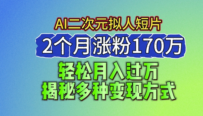 图片[1]-2024最新蓝海AI生成二次元拟人短片，2个月涨粉170万，揭秘多种变现方式【揭秘】-个人经验技术分享