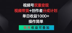 视频号双重变现，视频带货+创作者分成计划 , 操作简单，矩阵收益叠加【揭秘】-个人经验技术分享