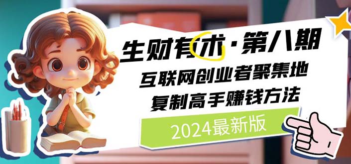 图片[1]-2024生财有术·第八期 互联网创业者聚集地，复制高手赚钱方法 (6月更新)-个人经验技术分享