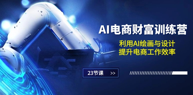 图片[1]-AI电商-财富训练营：利用AI绘画与设计，提升电商工作效率（23节课）-个人经验技术分享