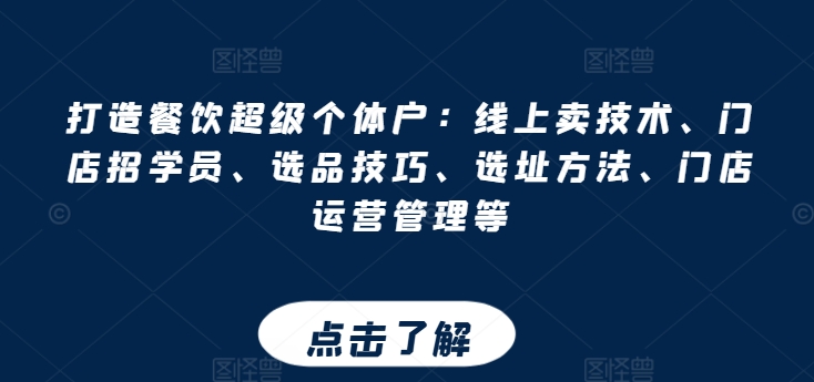 图片[1]-打造餐饮超级个体户：线上卖技术、门店招学员、选品技巧、选址方法、门店运营管理等-个人经验技术分享