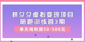 某收费培训《拼夕夕虚拟变现项目陪跑训练营3期》单天纯利润50-500元-个人经验技术分享