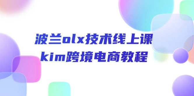 图片[1]-波兰olx 技术线上课，kim跨境电商教程-个人经验技术分享