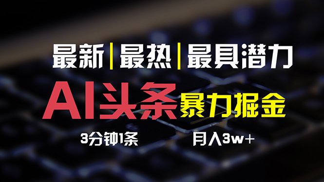 图片[1]-AI头条3天必起号，简单无需经验 3分钟1条 一键多渠道发布 复制粘贴月入3W+-个人经验技术分享