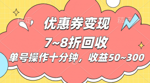 电商平台优惠券变现，单账号操作十分钟，日收益50~300-个人经验技术分享