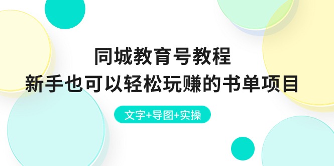 图片[1]-同城教育号教程：新手也可以轻松玩赚的书单项目 文字+导图+实操-个人经验技术分享