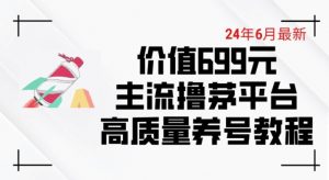 6月最新价值699的主流撸茅台平台精品养号下车攻略【揭秘】-个人经验技术分享