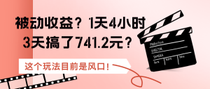 被动收益?1天4小时,3天搞了741.2元?这个玩法目前是风口!-个人经验技术分享