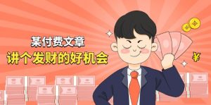 某付费文章《讲个发财好机会》拆解单月营业额千万的玄学生意-个人经验技术分享
