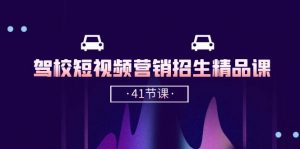 驾校-短视频营销招生精品课：抖音推广技巧，抖音短视频招生（41节课）-个人经验技术分享