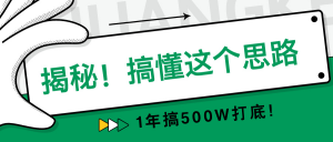 揭秘！搞懂这个思路，1年搞500W打底！-个人经验技术分享