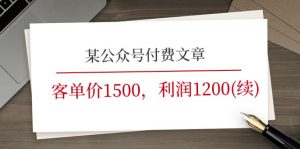 某公众号付费文章《客单价1500，利润1200(续)》市场几乎可以说是空白的-个人经验技术分享