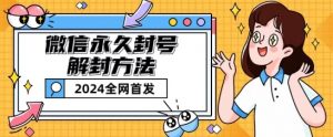 微信永久封号解封玩法包含短暂封号教程【揭秘】-个人经验技术分享