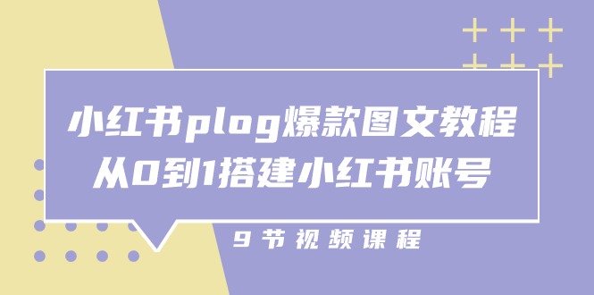 图片[1]-小红书 plog-爆款图文教程，从0到1搭建小红书账号（9节课）-个人经验技术分享