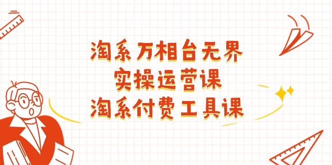 图片[1]-淘系-万相台无界实操运营课：淘系 付费工具课（40节课）-个人经验技术分享
