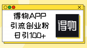 得物APP引流创业粉,日引100+-个人经验技术分享