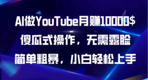 AI做YouTube月赚10000$,傻瓜式操作无需露脸,简单粗暴,小白轻松上手-个人经验技术分享