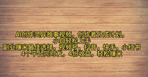 2024年灵异故事爆流量，小白轻松上手，副业的绝佳选择，轻松月入过万-个人经验技术分享