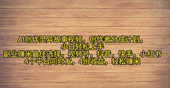 图片[1]-2024年灵异故事爆流量，小白轻松上手，副业的绝佳选择，轻松月入过万-个人经验技术分享