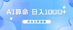 AI算命6月新玩法，日赚1K，不封号，5分钟一条作品，简单好上手【揭秘】-个人经验技术分享