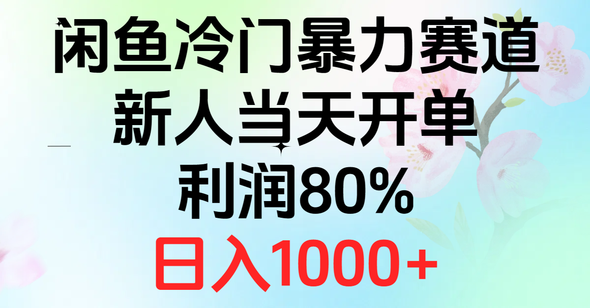 图片[1]-2024闲鱼冷门暴力赛道，新人当天开单，利润80%，日入1000+-个人经验技术分享