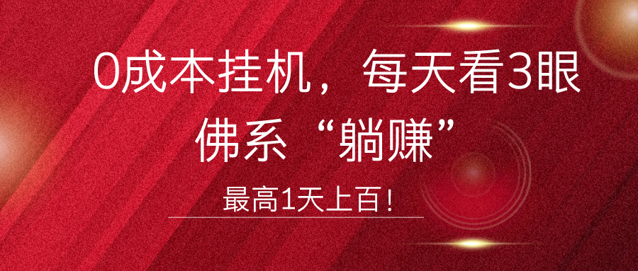图片[1]-0成本挂机，每天看3眼，佛系“躺赚”，最高1天上百！-个人经验技术分享