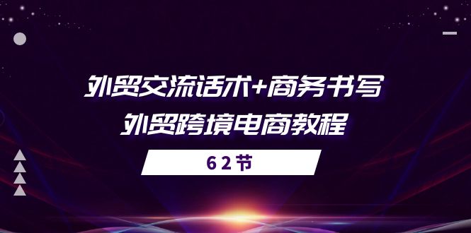 图片[1]-外贸 交流话术+ 商务书写-外贸跨境电商教程（56节课）-个人经验技术分享