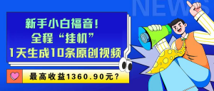 新手小白福音!全程“挂机”,1天生成10条原创视频,最高收益1360.90元?-个人经验技术分享