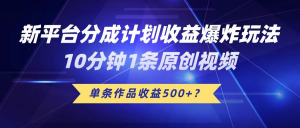 新平台分成计划收益爆炸玩法,10分钟1条原创视频,单条作品收益500+?-个人经验技术分享