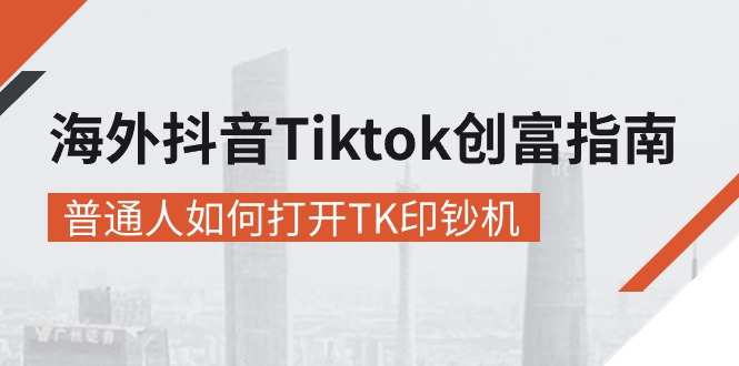 图片[1]-海外抖音-Tiktok 创富指南，普通人如何打开TK印钞机-个人经验技术分享