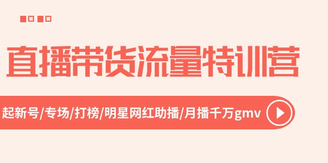 图片[1]-直播带货流量特训营，起新号-专场-打榜-明星网红助播 月播千万gmv（52节）-个人经验技术分享
