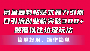 闲鱼复制粘贴式暴力引流，日引流突破300+，颠覆以往垃圾玩法，简单好用-个人经验技术分享