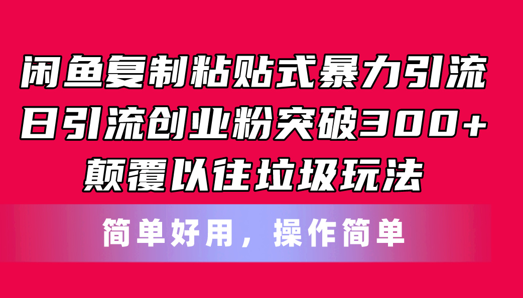 图片[1]-闲鱼复制粘贴式暴力引流，日引流突破300+，颠覆以往垃圾玩法，简单好用-个人经验技术分享