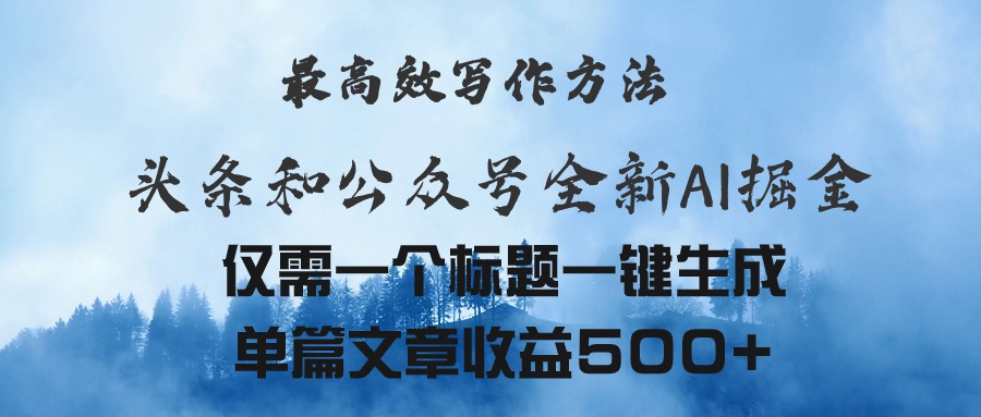 图片[1]-头条与公众号AI掘金新玩法，最高效写作方法，仅需一个标题一键生成单篇-个人经验技术分享