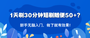 1天刷30分钟短剧随便50+？新手无脑入门，做了就有效果！-个人经验技术分享