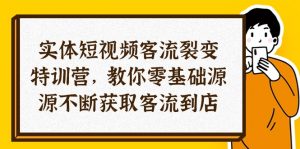 实体-短视频客流 裂变特训营,教你0基础源源不断获取客流到店(29节)-个人经验技术分享