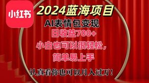 上架1小时收益直接700+,2024最新蓝海AI表情包变现项目,小白也可直接…-个人经验技术分享