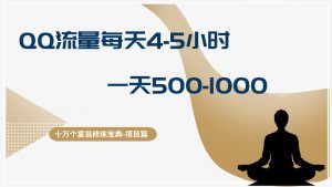 QQ流量每天4-5小时,一天500-1000,做了就有效果-个人经验技术分享
