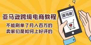 不能s单了月入百万的卖家们是如何上好评的，亚马逊跨境电商教程-个人经验技术分享